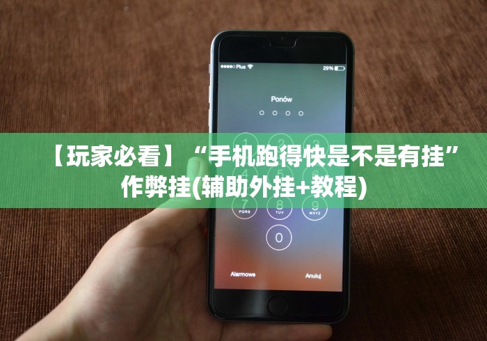 【知识科普】“小程序跑得快确实可以开挂”作弊挂(辅助外挂+