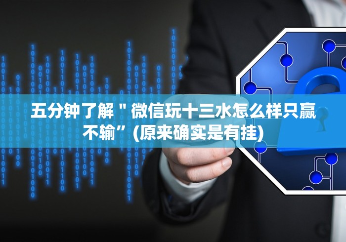 五分钟了解＂微信玩十三水怎么样只赢不输”(原来确实是有挂)