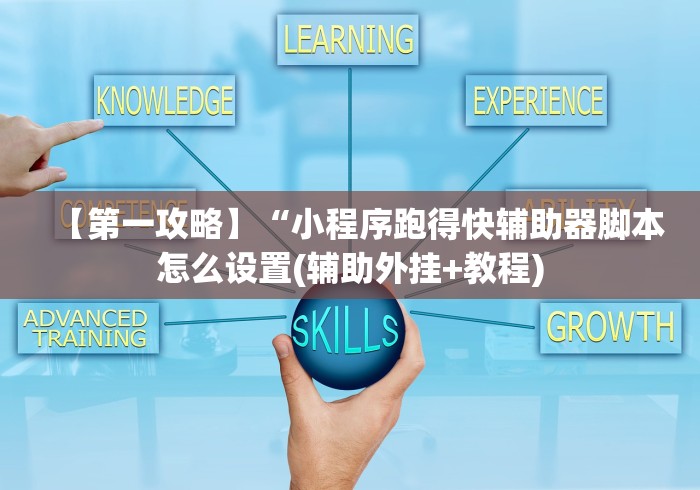 【第一攻略】“小程序跑得快辅助器脚本怎么设置(辅助外挂+教程)