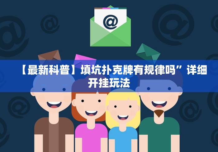 【最新科普】填坑扑克牌有规律吗”详细开挂玩法