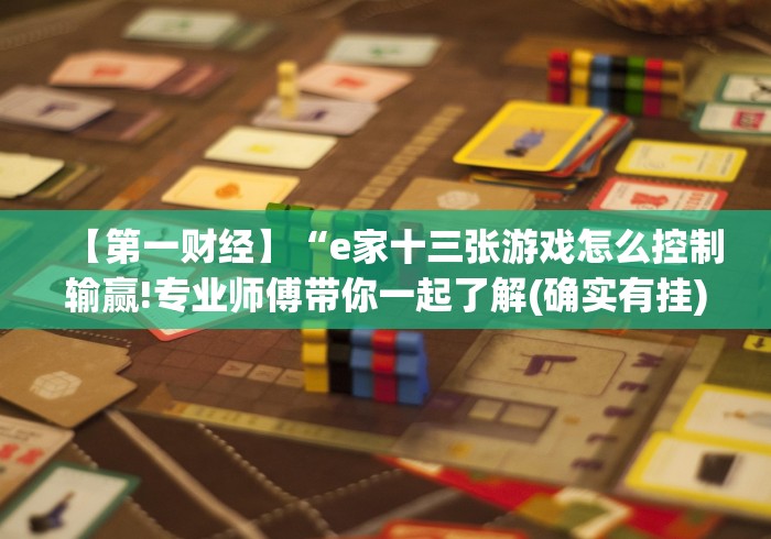 【最新科普】微信小程序十三水怎么提高胜率”(透视曝光猫腻)