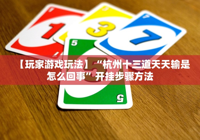 【第一资讯】“开心十三张棋牌有什么办法让牌好”-玩家曝光开挂流程