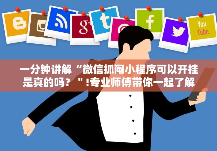 一分钟讲解“微信抓阄小程序可以开挂是真的吗?"!专业师傅带你一起了解 一分钟讲解“微信抓阄小程序可以开挂是真的吗?"!专业师傅带你一起了解