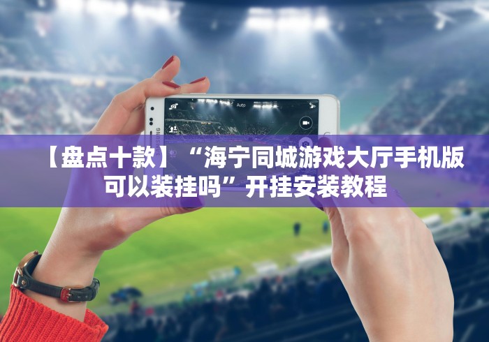 两分钟了解浙北十三道游戏外卦神器下载安装”(确实真的有挂)