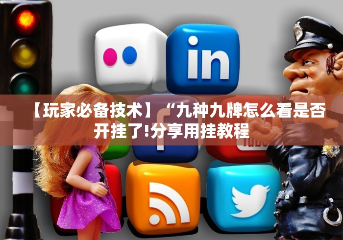 五分钟了解江南十三水有没有人开挂”作弊挂(辅助外挂+