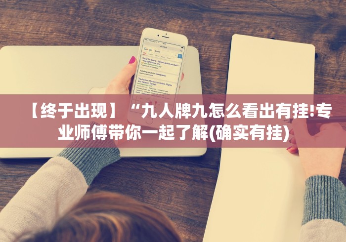 【玩家新攻略】“常来跑得快 输赢概率”(确实真的有挂)