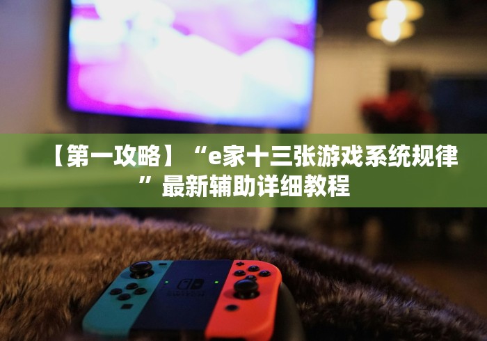 【第一攻略】“e家十三张游戏系统规律”最新辅助详细教程