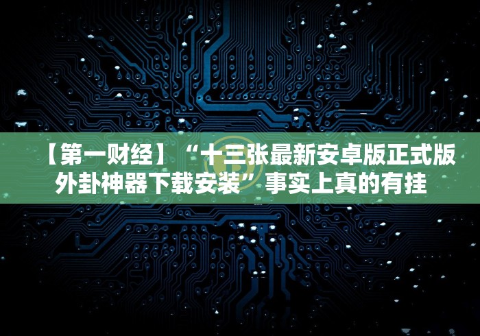 【玩家必看实操】“大头十三水可以开挂是真的吗？”揭秘透视辅助万能挂