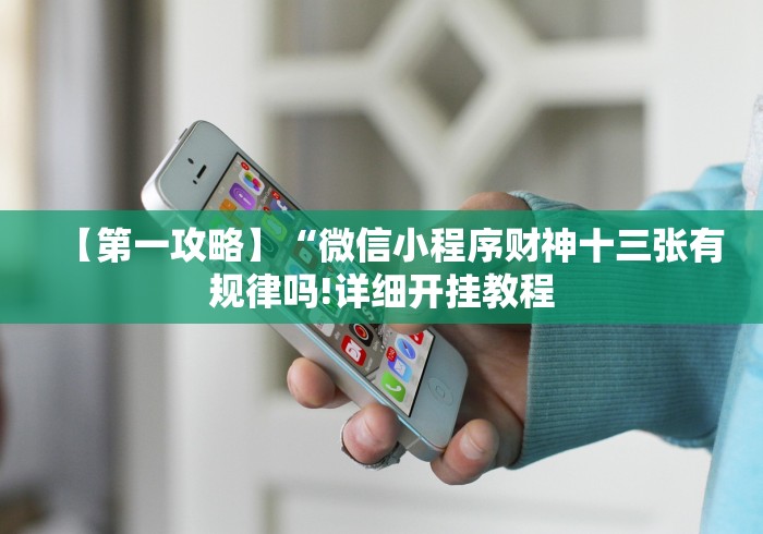 【第一攻略】“微信小程序财神十三张有规律吗!详细开挂教程