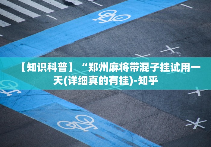 今日重大通报“和微信好友玩跑得快能调胜率吗”详细开挂玩法