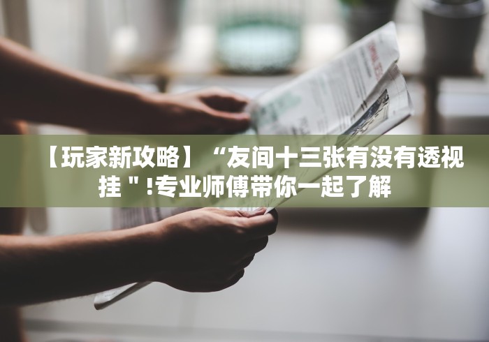 【第一攻略】“浙江十三道的确真的有辅助神器”揭秘透视辅助万能挂