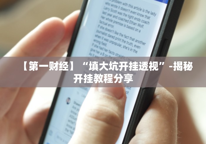 【第一财经】“填大坑开挂透视”-揭秘开挂教程分享