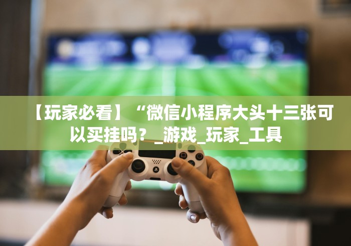 【第一发现】“湖南长沙16张跑得快可以开挂不”原来可以开挂