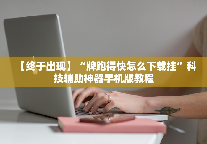 一分钟了解!微信链接炸金花天天输是怎么回事”附开挂脚本