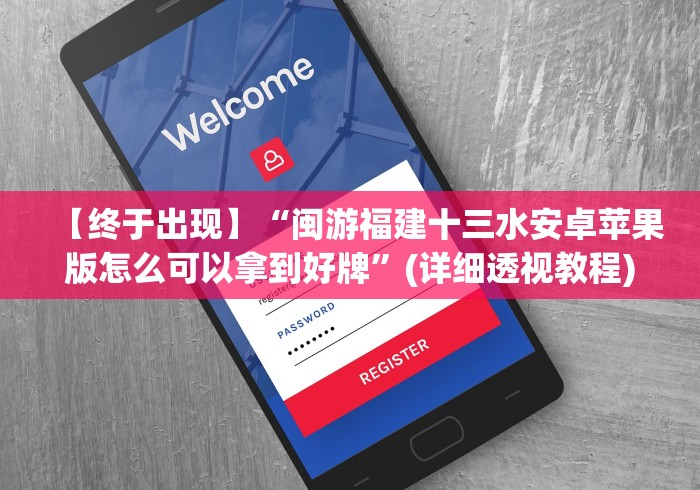 【玩家新攻略】“福建十三水开挂神器链接”-玩家曝光开挂流程