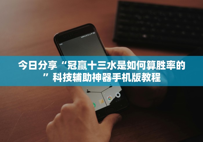 必备科技“天天跑得快可以调胜率嘛”开挂安装教程