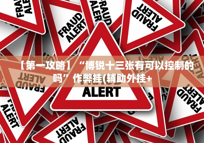 【第一消息】“宁波十三张牌开挂会不会被检测出来”开挂(透视)辅助