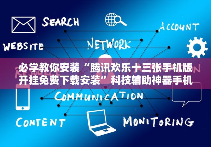 【玩家必看】“友好十三张挂试用一天”(果然有透视挂)