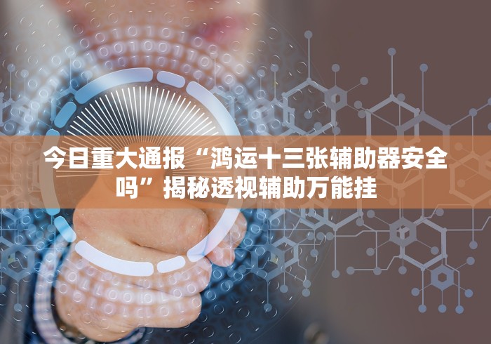 【第一发现】“博乐兴安盟麻将怎么开挂”(详细开挂教程)