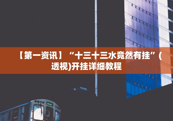 【第一资讯】“十三十三水竟然有挂”(透视)开挂详细教程