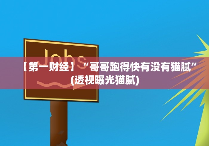 开挂辅助工具“大头文化开心十三张软件能不能开挂”(太坑了果然有挂)