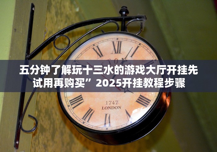 五分钟了解玩十三水的游戏大厅开挂先试用再购买”2025开挂教程步骤 五分钟了解玩十三水的游戏大厅开挂先试用再购买”2025开挂教程步骤