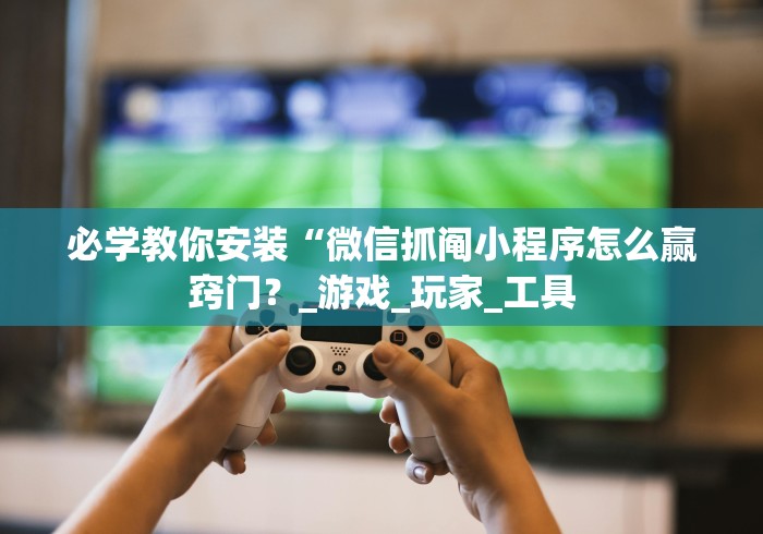 一分钟了解!八闽十三水其实是可以开挂”揭秘透视辅助万能挂