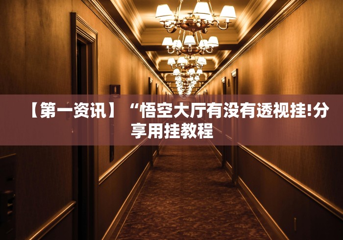 【重大消息】“扎股子捉红三免费软件开挂教程是真的吗(确实真的有挂)