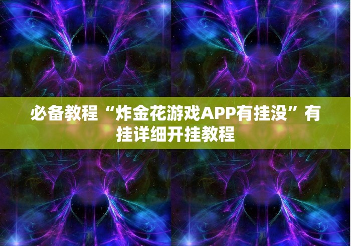 必备教程“炸金花游戏APP有挂没”有挂详细开挂教程