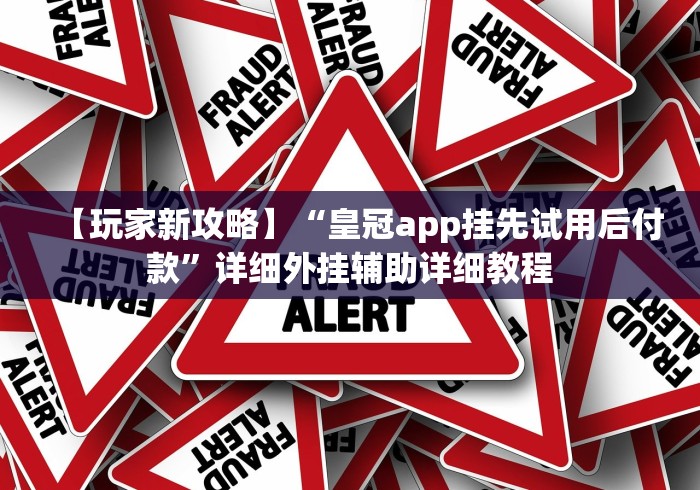 【玩家新攻略】“皇冠app挂先试用后付款”详细外挂辅助详细教程