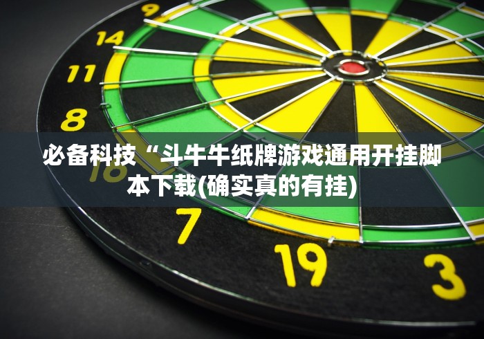 必备科技“斗牛牛纸牌游戏通用开挂脚本下载(确实真的有挂)
