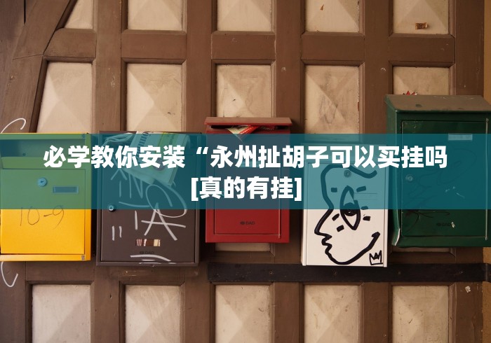 【给大家科普一下】“十三水十三张游戏可以开挂吗有挂”(果然有透视挂) 【给大家科普一下】“十三水十三张游戏可以开挂吗有挂”(果然有透视挂)