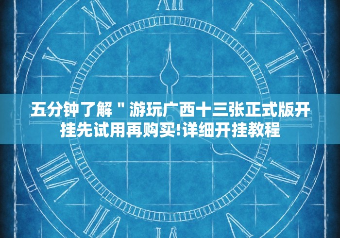 【重大消息】“同城游赢三张可以透视吗”(其实是有挂)