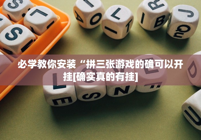 必学教你安装“拼三张游戏的确可以开挂[确实真的有挂]