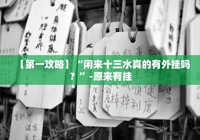 【第一攻略】“闲来十三水真的有外挂吗?”-原来有挂 【第一攻略】“闲来十三水真的有外挂吗?”-原来有挂