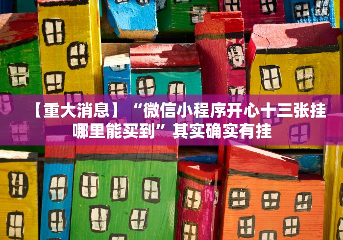 【重大消息】“微信小程序开心十三张挂哪里能买到”其实确实有挂