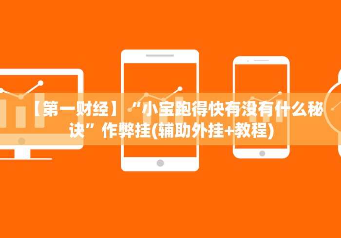 【第一财经】“小宝跑得快有没有什么秘诀”作弊挂(辅助外挂+教程) 【第一财经】“小宝跑得快有没有什么秘诀”作弊挂(辅助外挂+教程)