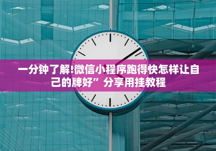 一分钟了解!微信小程序跑得快怎样让自己的牌好”分享用挂教程