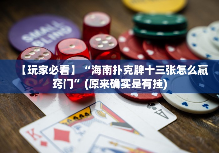 【玩家必看】“海南扑克牌十三张怎么赢窍门”(原来确实是有挂)