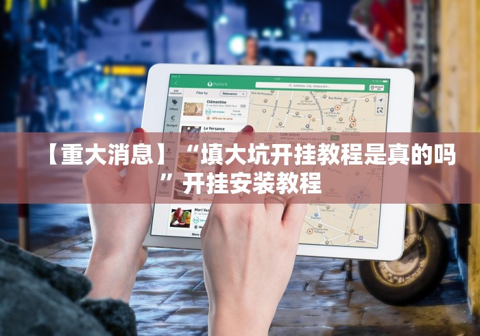 【玩家必看实操】“浙江十三道当真可以开挂”通用版下载教程