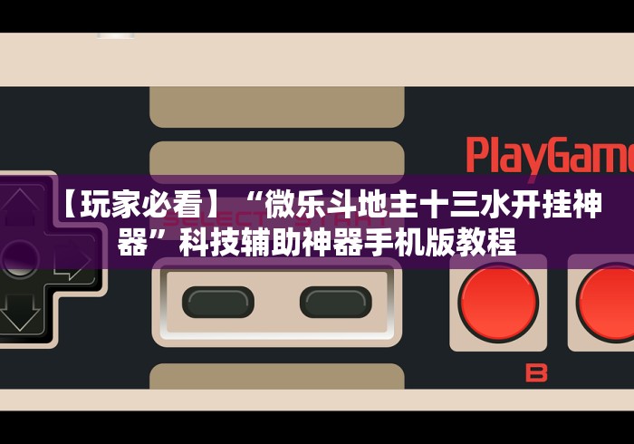 【终于出现】“天天跑的快开挂透视方法(辅助外挂+教程)