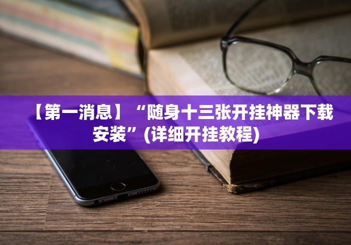 【玩家新攻略】“微信秦游十三道到底能开挂吗”作弊挂(辅助外挂+教程)