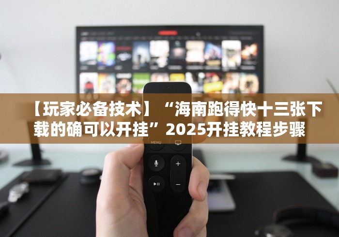 【第一发现】“15张跑得快开挂下载”辅助挂下载