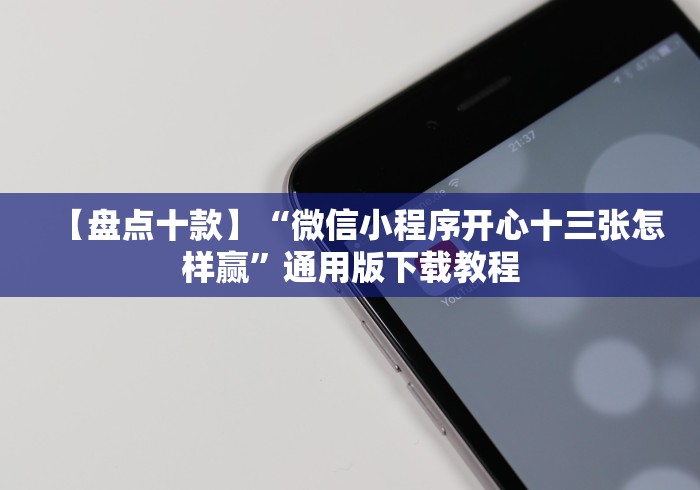 【第一消息】“忆游十三道如何提高胜率”通用版下载教程