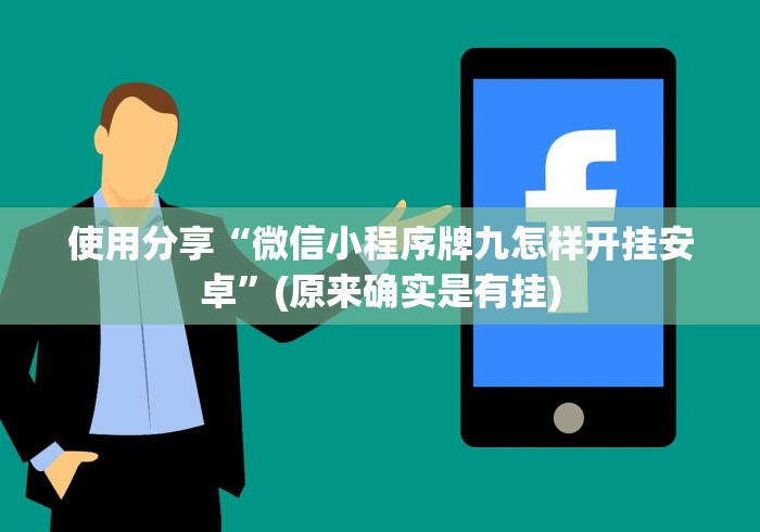 使用分享“微信小程序牌九怎样开挂安卓”(原来确实是有挂)