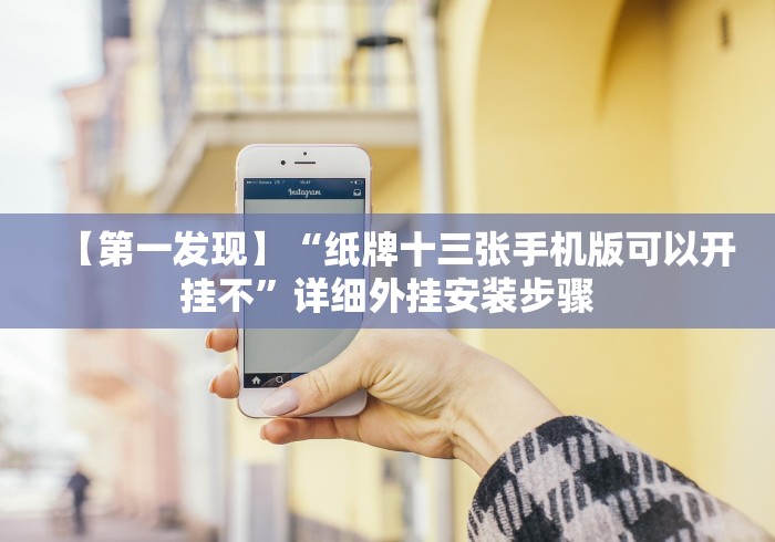 【第一发现】“纸牌十三张手机版可以开挂不”详细外挂安装步骤
