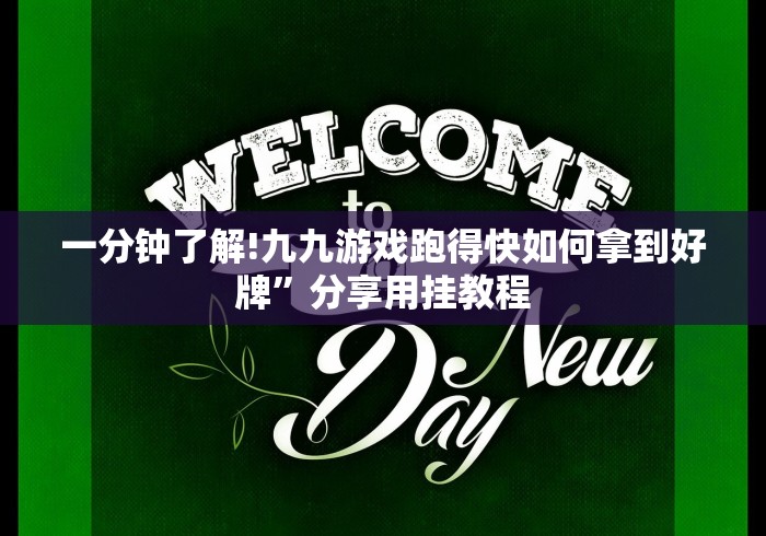 一分钟了解!九九游戏跑得快如何拿到好牌”分享用挂教程 一分钟了解!九九游戏跑得快如何拿到好牌”分享用挂教程