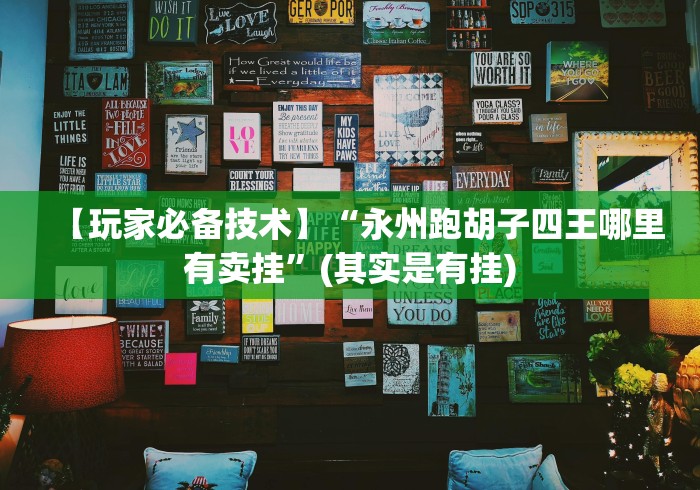 今日重磅消息“海宁同城游三扣开挂真的假的[真的有挂]