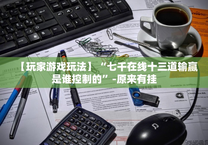 【重大消息】“能玩十三张的棋牌软件天天输是怎么回事[确实真的有挂]