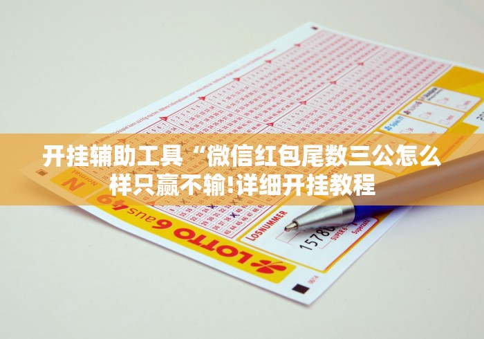 【重大消息】“开心跑胡子郴州字牌怎么控制输赢”(原来确实是有挂)